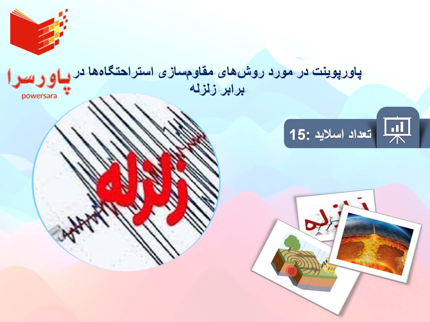 پاورپوینت در مورد روش‌های مقاوم‌سازی استراحتگاه‌ها در برابر زلزله